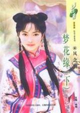 梦花缘(下)
