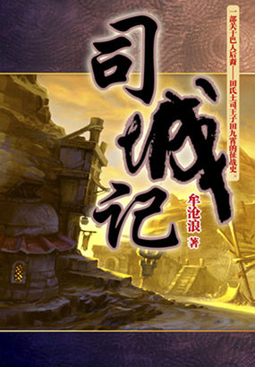 司城记