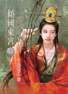 倾国东宫(下)