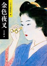 金色夜叉