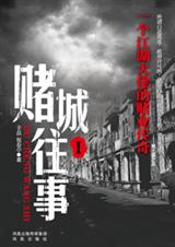赌城往事1