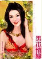 黑市情妇