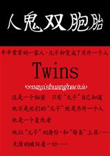 人鬼双胞胎