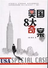 美国8大奇案