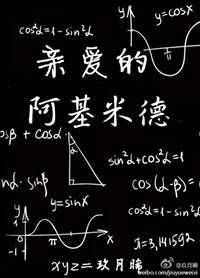 亲爱的阿基米德