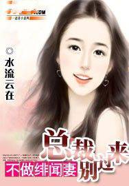不做绯闻妻总裁别过来