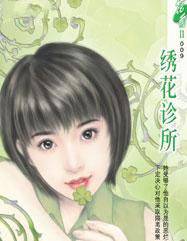 绣花诊所