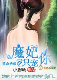 致命诱惑魔妃只宠你