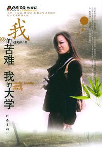 我的苦难,我的大学