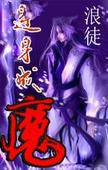 逆身成魔