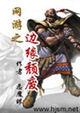 网游之边缘颓废
