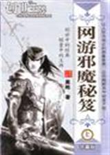 邪魔秘笈