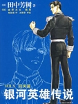 银河英雄传说vol.9 回天篇