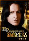 [hp]新的生活