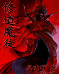 修道魔徒