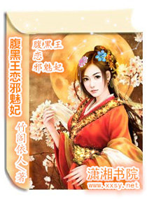 腹黑王恋邪魅妃