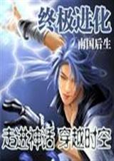 终极进化