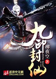 九印封仙
