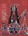 傀儡仙师