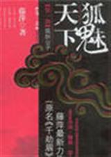 千劫眉之四不予天愿
