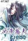 女帝憨夫