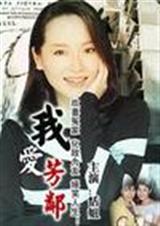 我爱芳邻