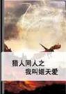 猎人我叫姬天爱