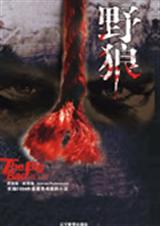野狼