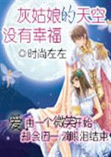 灰姑娘的天空能有幸福