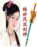 绝世风流剑神