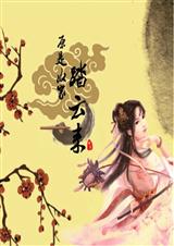 原是奴家踏云来