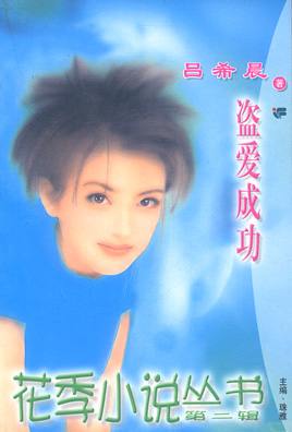 盗爱成功