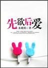先欲后爱