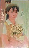 恶毒丈夫