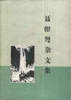 聂绀弩文集