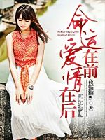 命运在前,爱情在后