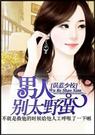 误惹少校男人,别太野蛮