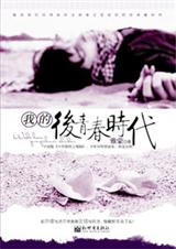 我的后青春时代