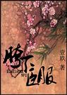 胯下臣服