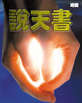 说天书