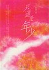 只道是年少