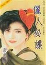 俪人秘谍
