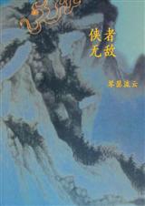 侠者无敌