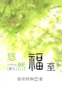 悠然福至重生