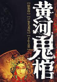黄河鬼棺2