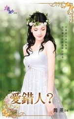 爱错人？