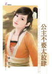 公主不要太放肆