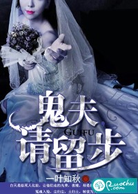 鬼夫,请留步