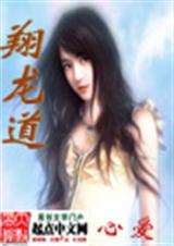 翔龙道