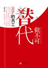 做不可替代的员工